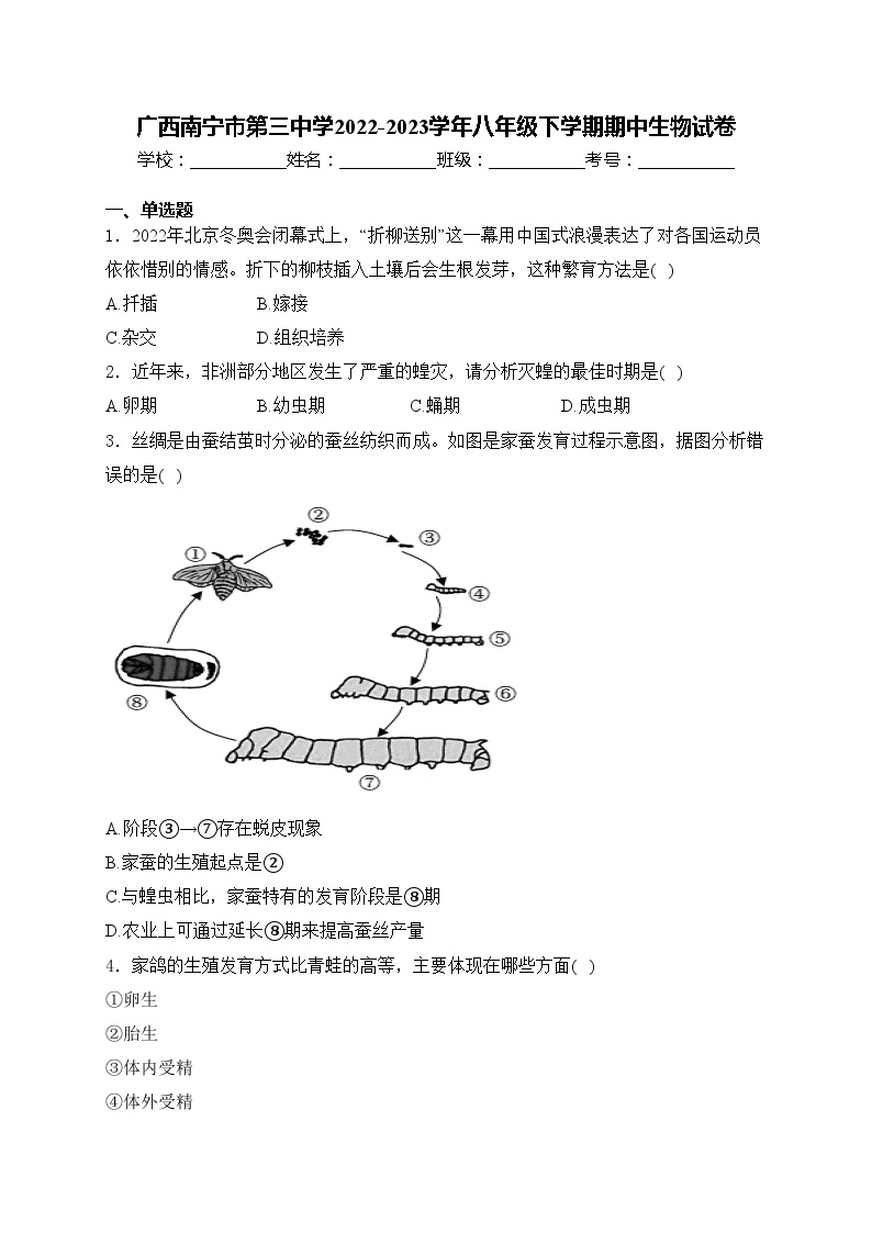 广西南宁市第三中学2022-2023学年八年级下学期期中生物试卷(含答案)