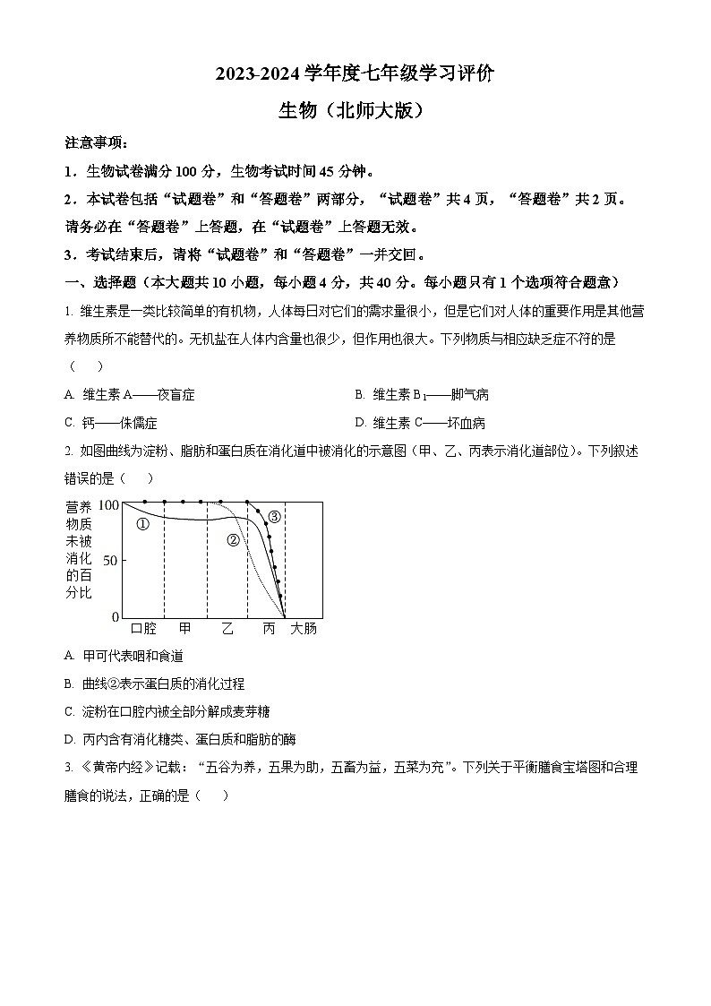 安徽省阜阳市临泉县中学联考2023-2024学年七年级下学期期中生物试题(原卷版)第1页