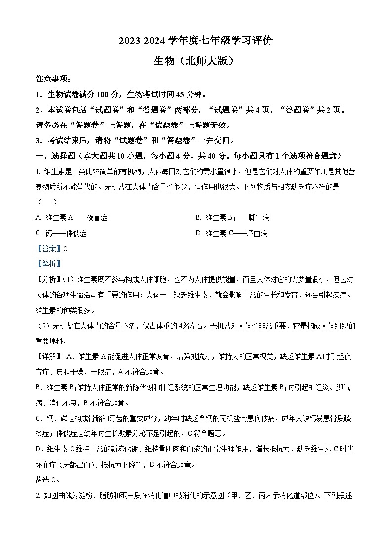 安徽省阜阳市临泉县中学联考2023-2024学年七年级下学期期中生物试题(解析版)第1页