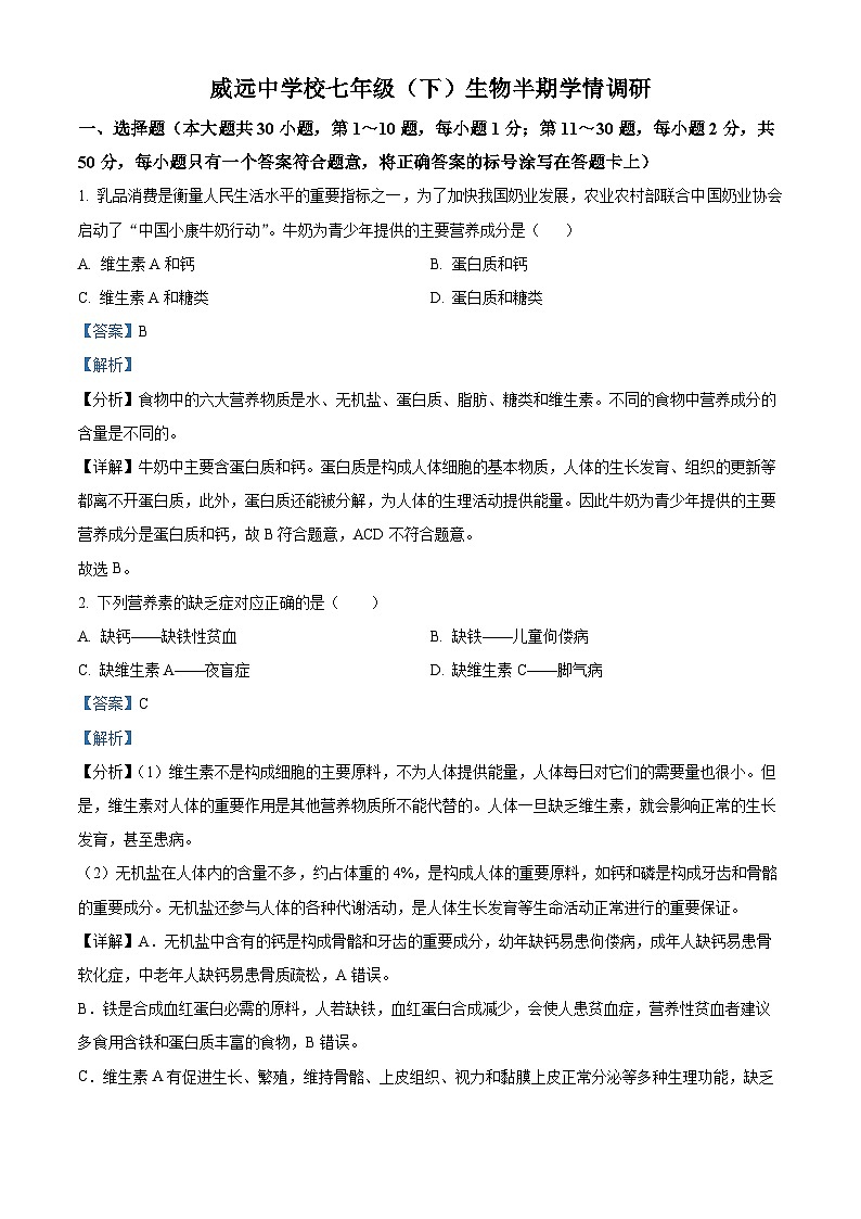 四川省内江市威远县威远中学校2023-2024学年七年级下学期期中生物试题(解析版)第1页