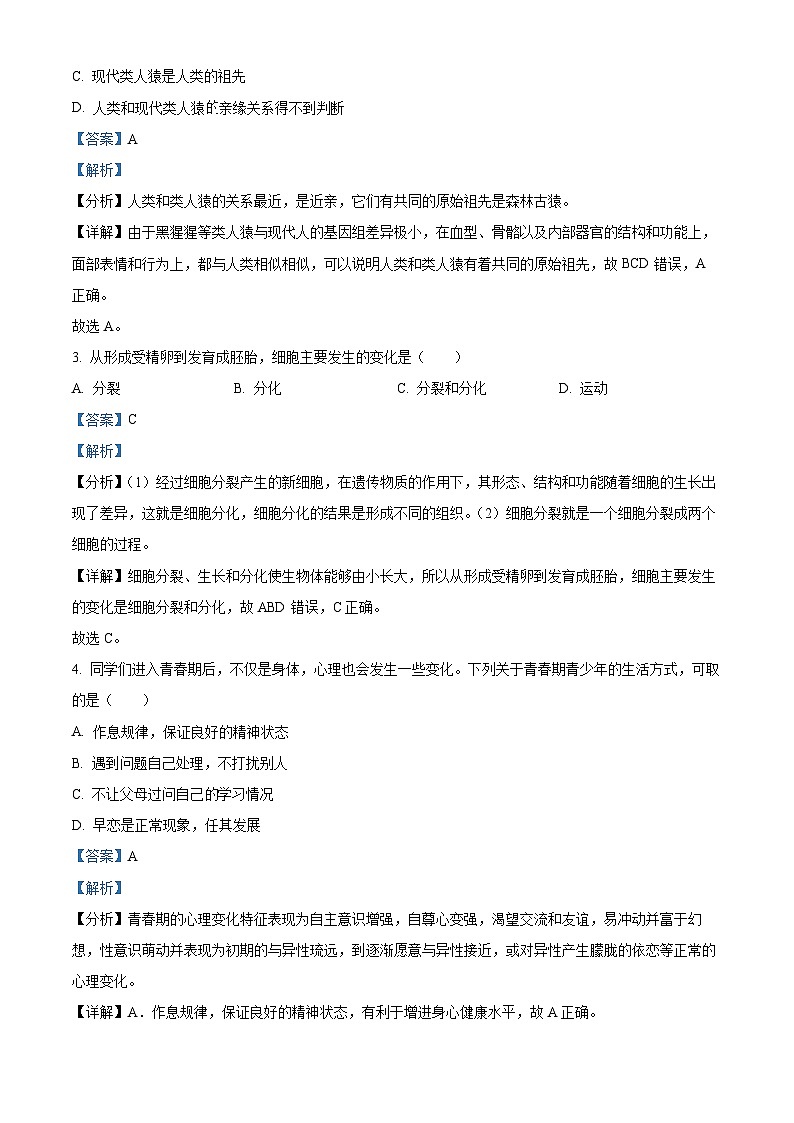 山西省实验中学2023-2024学年七年级下学期期中生物试题(解析版)第2页
