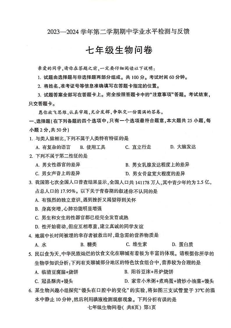 山东省聊城市阳谷县2023-2024学年七年级下学期4月期中生物试题第1页