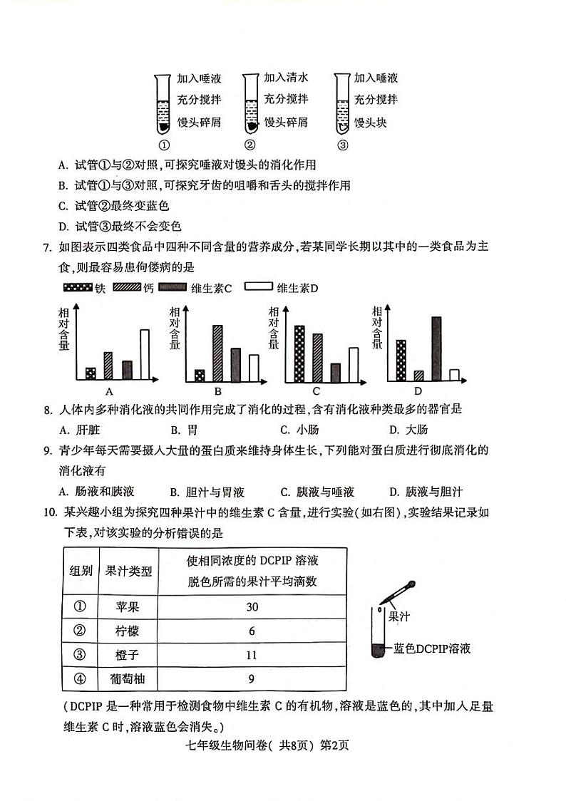 山东省聊城市阳谷县2023-2024学年七年级下学期4月期中生物试题第2页