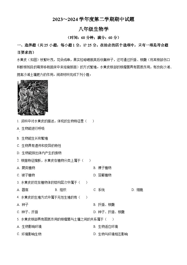 陕西省西安市西安高新第一中学2023-2024学年八年级下学期期中生物试题(原卷版+解析版)01