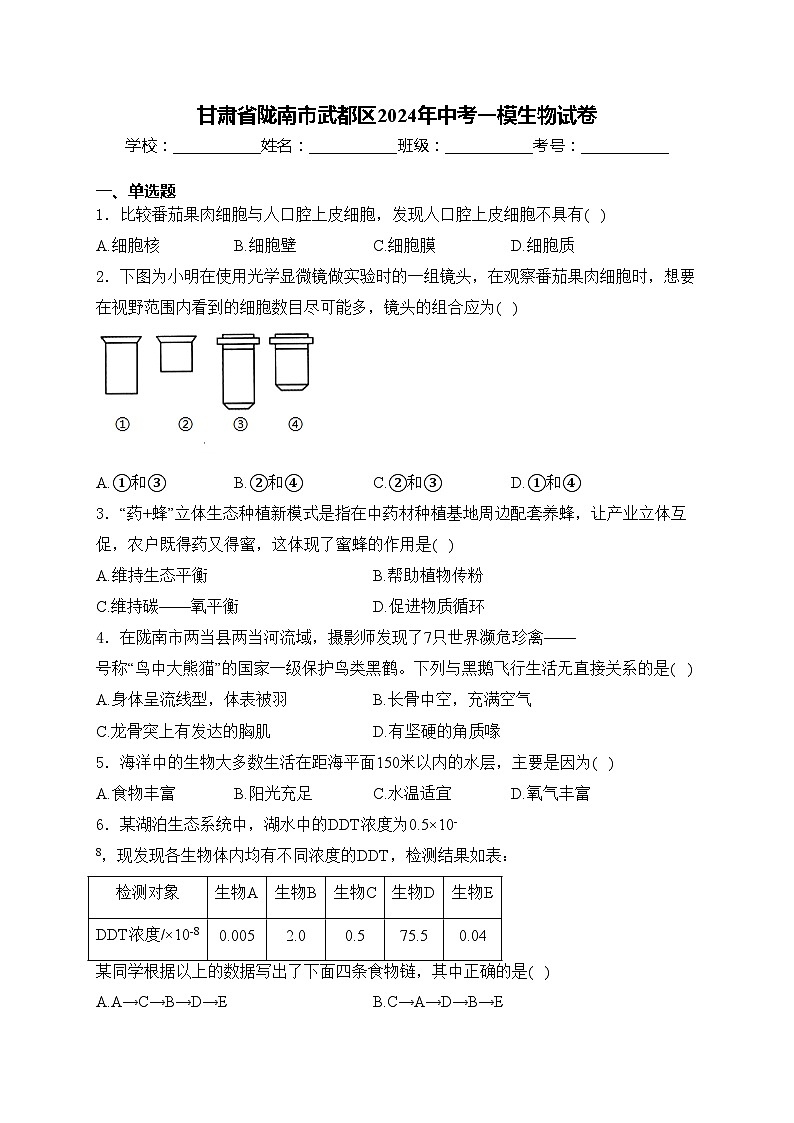 甘肃省陇南市武都区2024年中考一模生物试卷(含答案)01