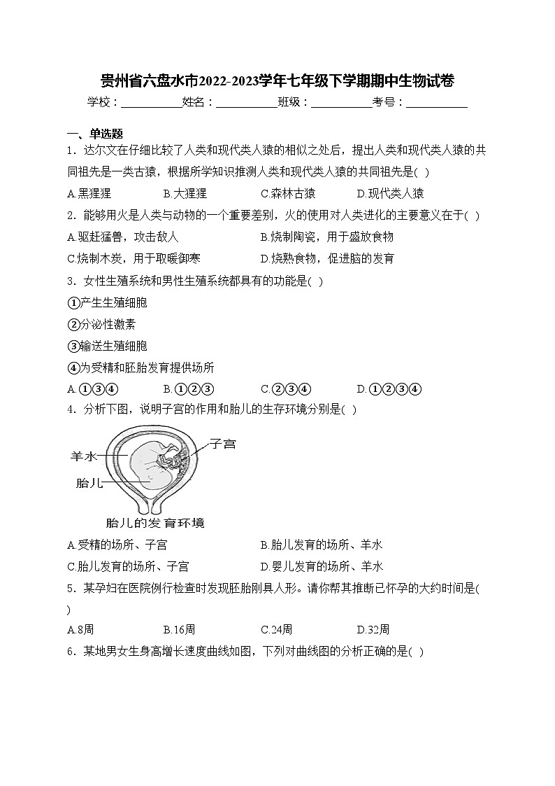 贵州省六盘水市2022-2023学年七年级下学期期中生物试卷(含答案)第1页