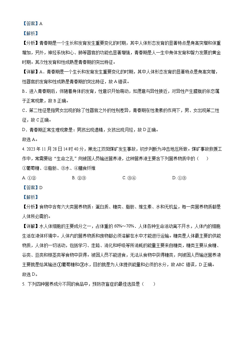 山东省青岛市实验初级中学2023-2024学年七年级下学期期中生物试题(解析版)第3页