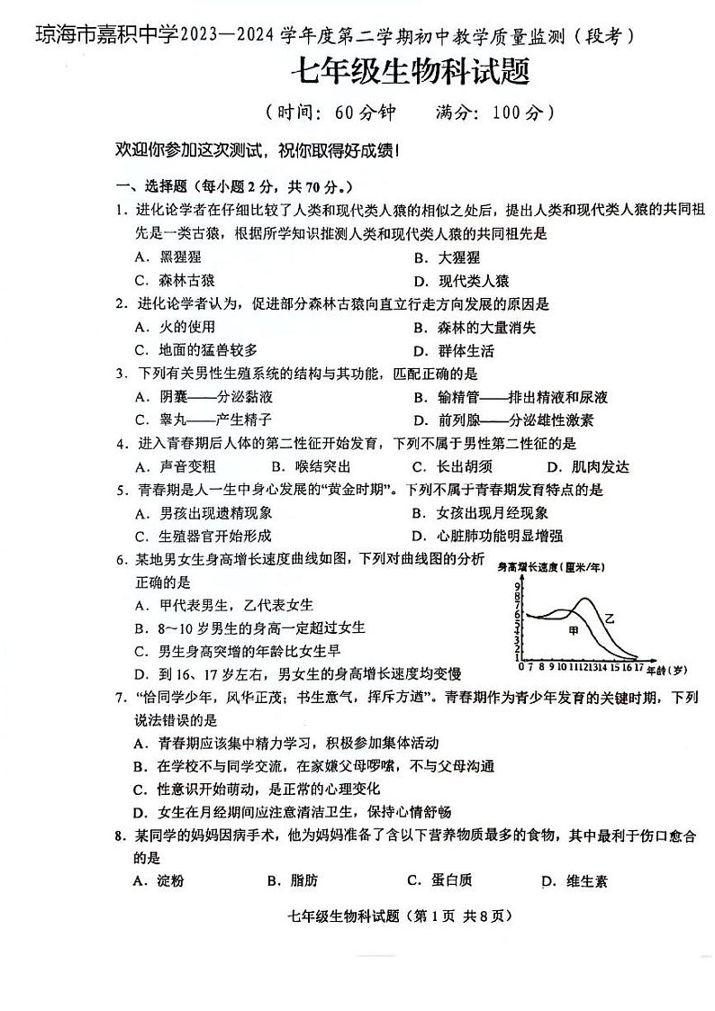 海南省省直辖县级行政单位琼海市嘉积中学2023-2024学年七年级下学期期中生物试题01