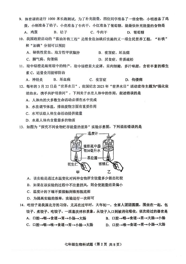 海南省省直辖县级行政单位琼海市嘉积中学2023-2024学年七年级下学期期中生物试题02