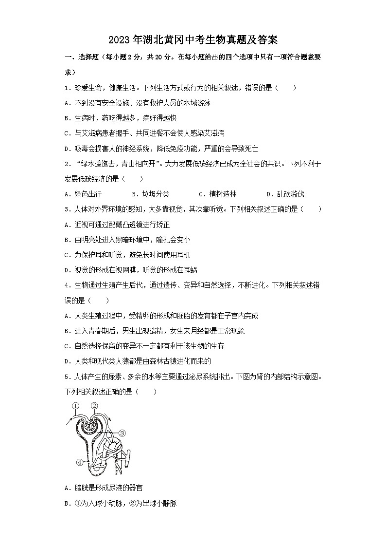 2023年湖北黄冈中考生物真题及答案第1页