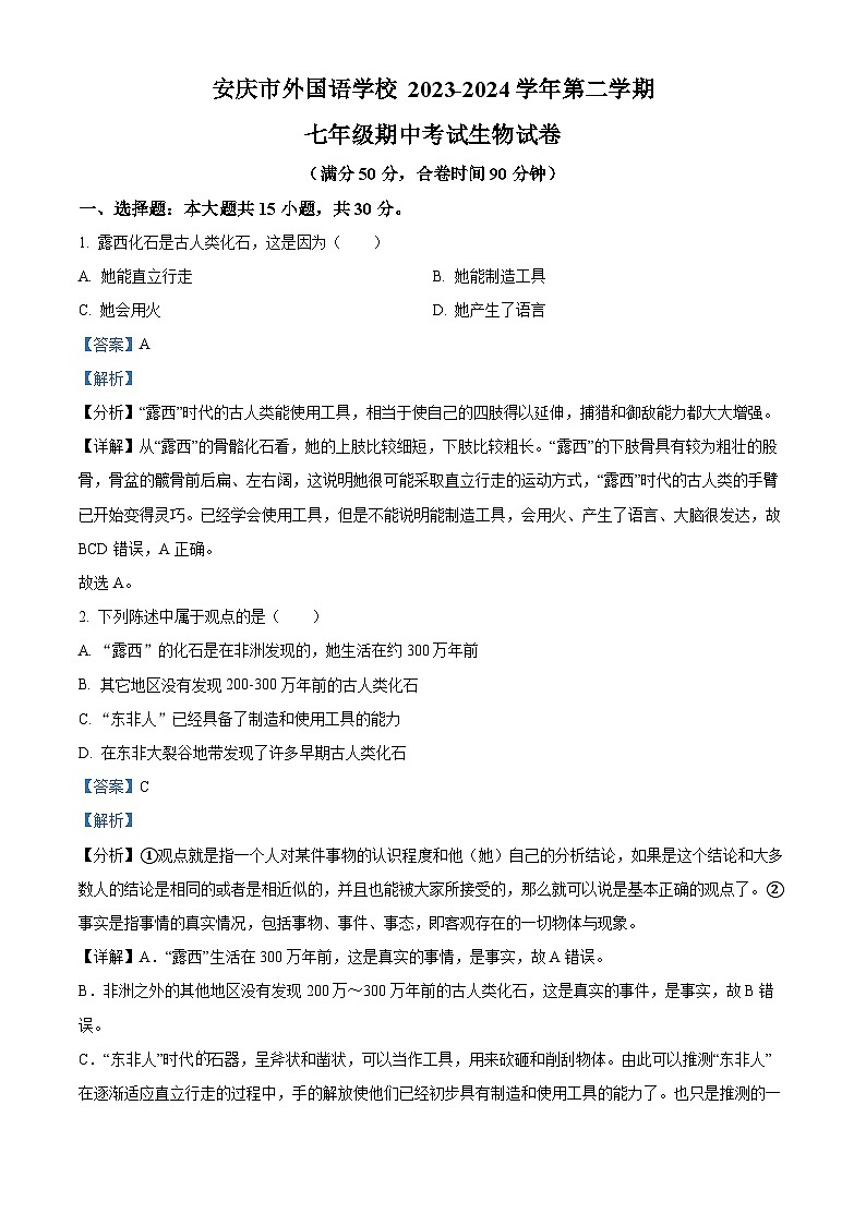 安徽省安庆市外国语学校2023-2024学年七年级下学期期中生物试题(解析版)第1页