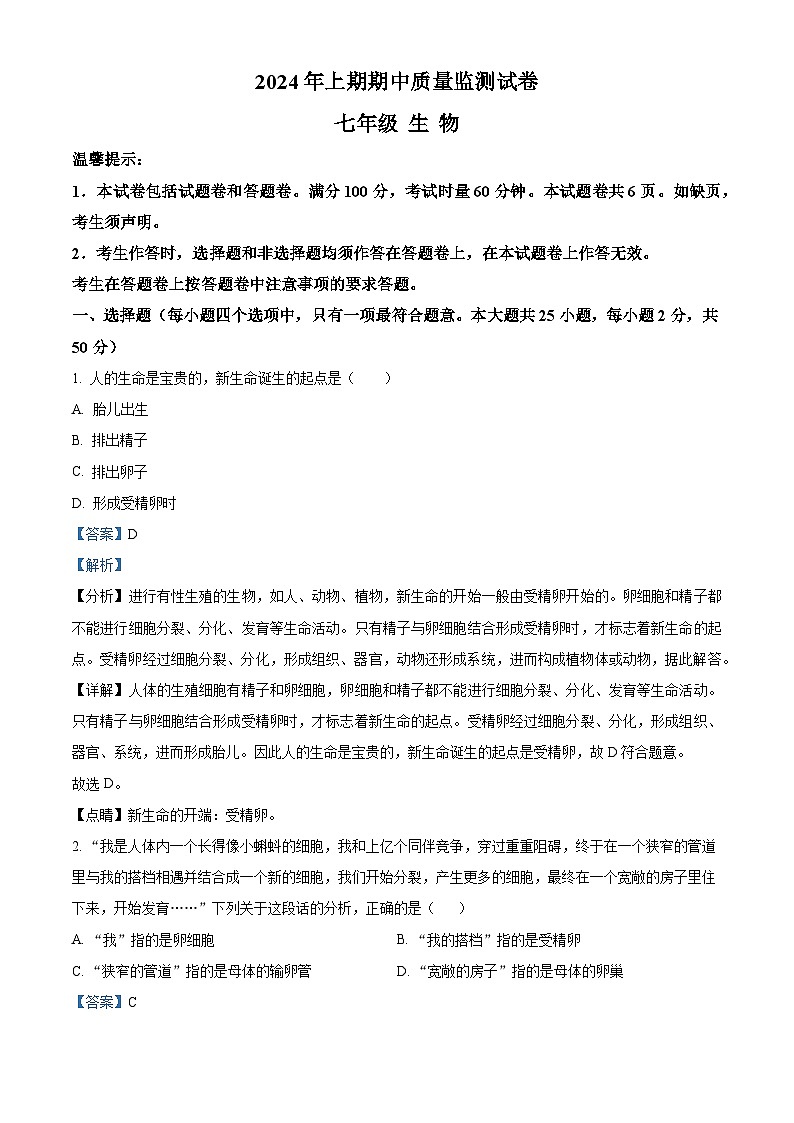 湖南省永州市新田县2023-2024学年七年级下学期期中生物试题(解析版)第1页