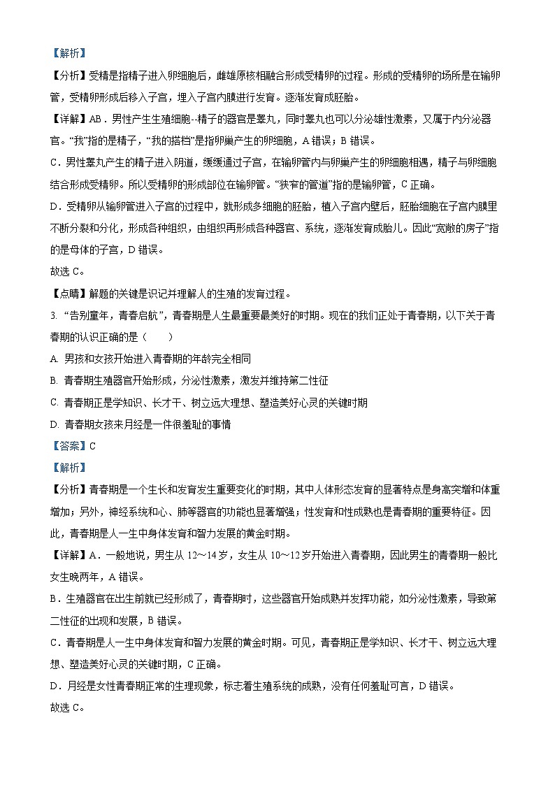 湖南省永州市新田县2023-2024学年七年级下学期期中生物试题(解析版)第2页