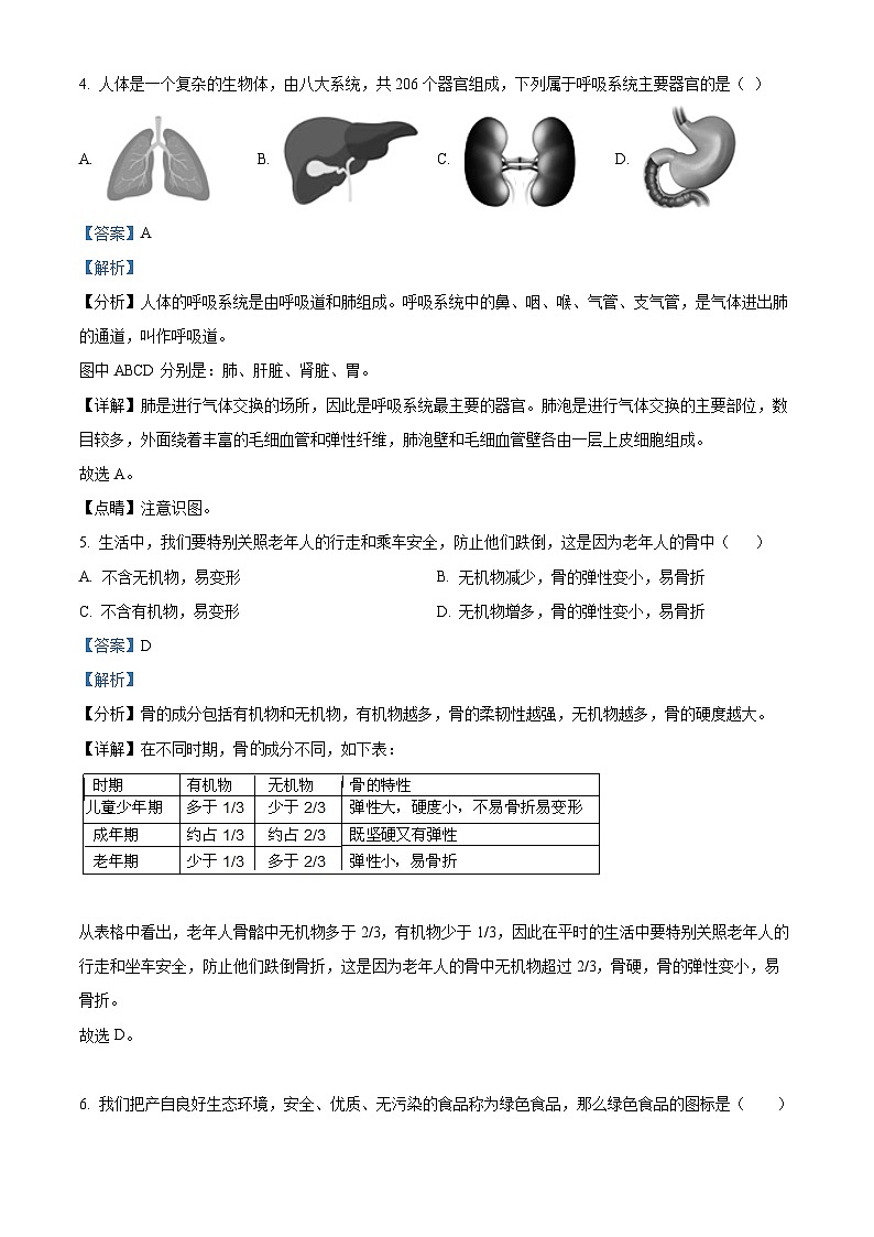 湖南省永州市新田县2023-2024学年七年级下学期期中生物试题(解析版)第3页