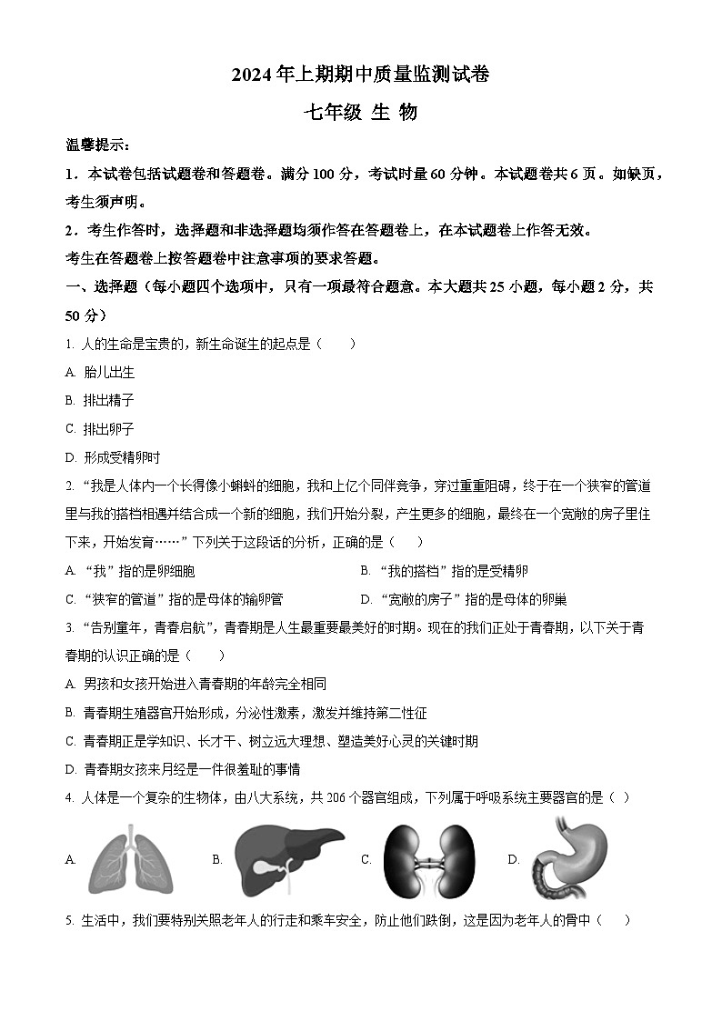 湖南省永州市新田县2023-2024学年七年级下学期期中生物试题(原卷版)第1页
