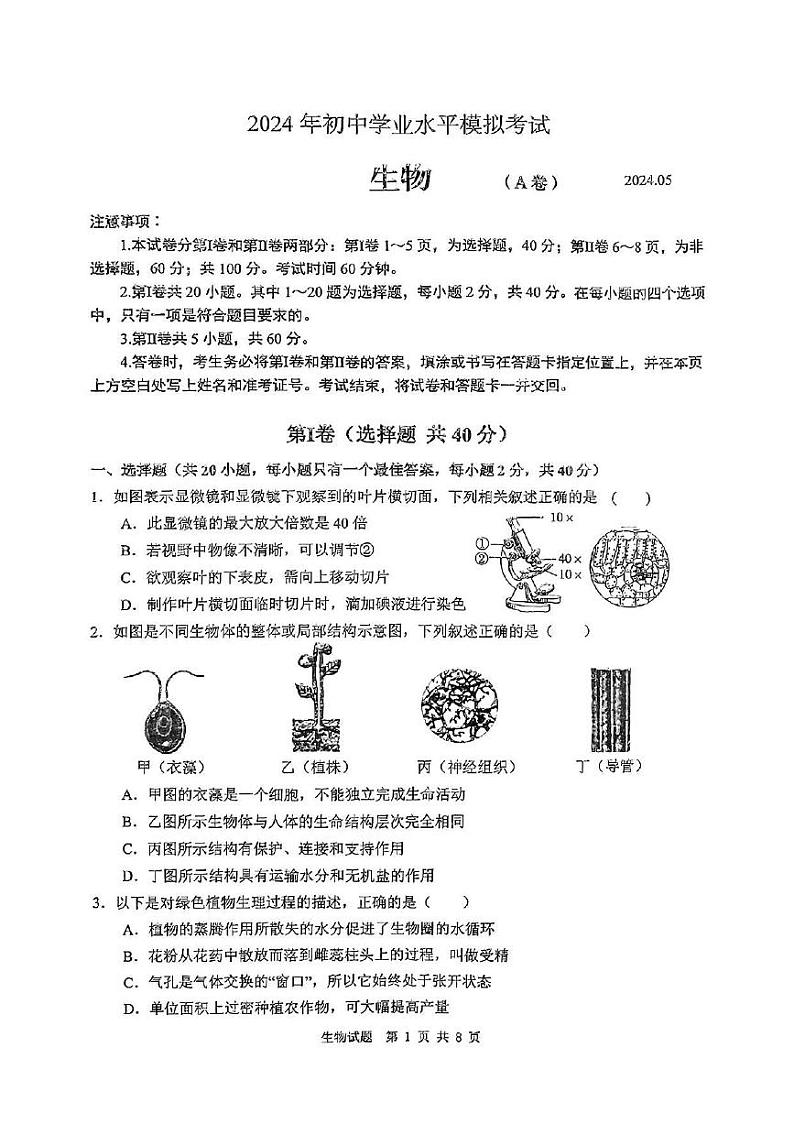 2024年山东省枣庄市山亭区初中学业水平模拟考试生物试题01