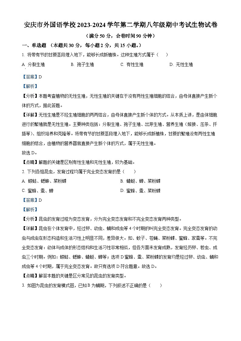 安徽省安慶市外國語學校2023-2024學年八年級下學期期中生物試題（解析版）第1頁