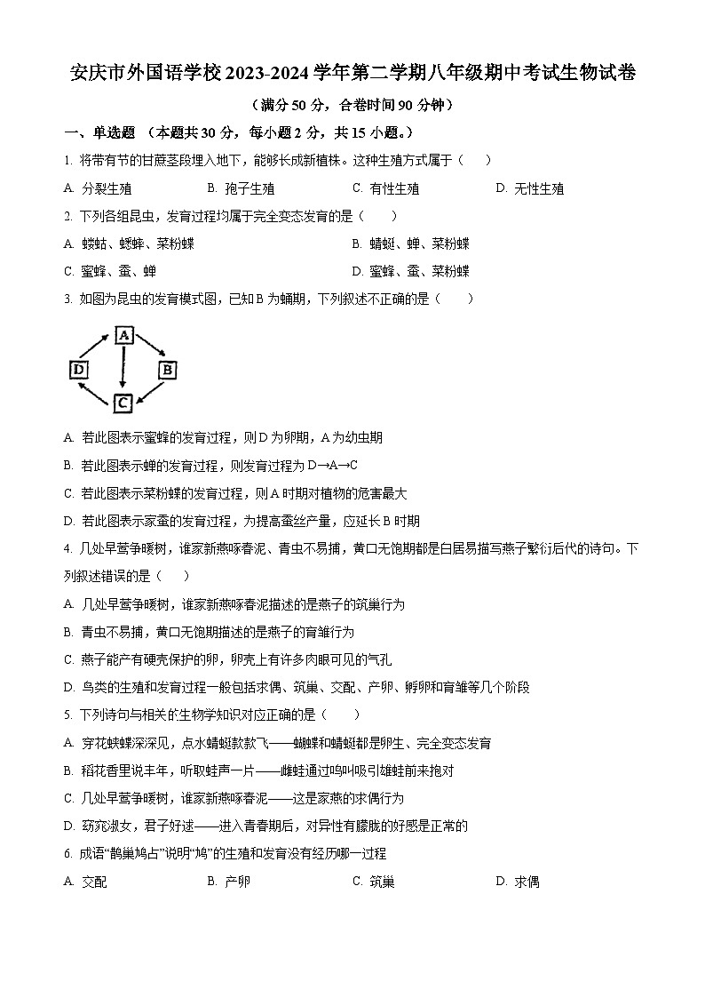安徽省安慶市外國語學校2023-2024學年八年級下學期期中生物試題（原卷版）第1頁