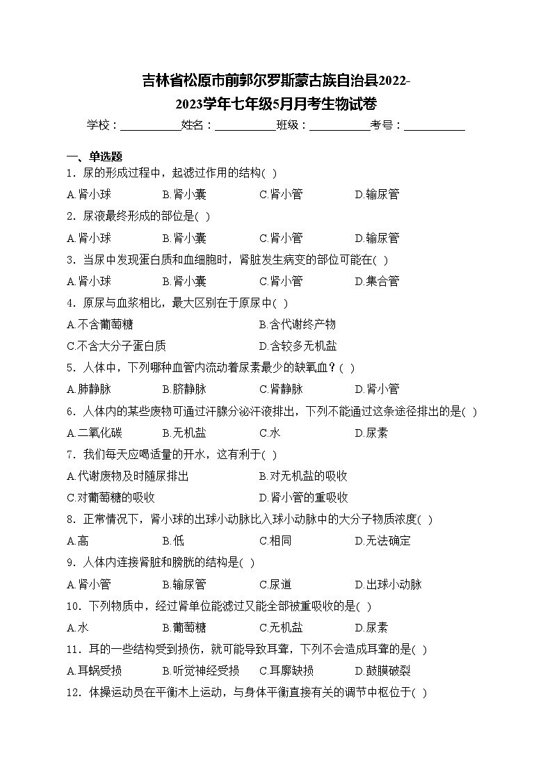 吉林省松原市前郭尔罗斯蒙古族自治县2022-2023学年七年级5月月考生物试卷(含答案)第1页