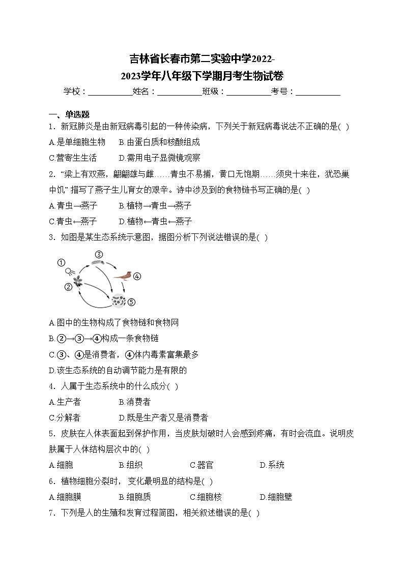 吉林省长春市第二实验中学2022-2023学年八年级下学期月考生物试卷(含答案)第1页