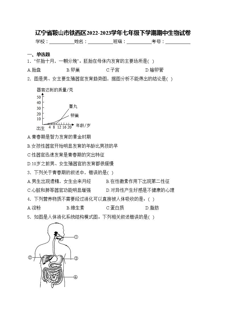 辽宁省鞍山市铁西区2022-2023学年七年级下学期期中生物试卷(含答案)01