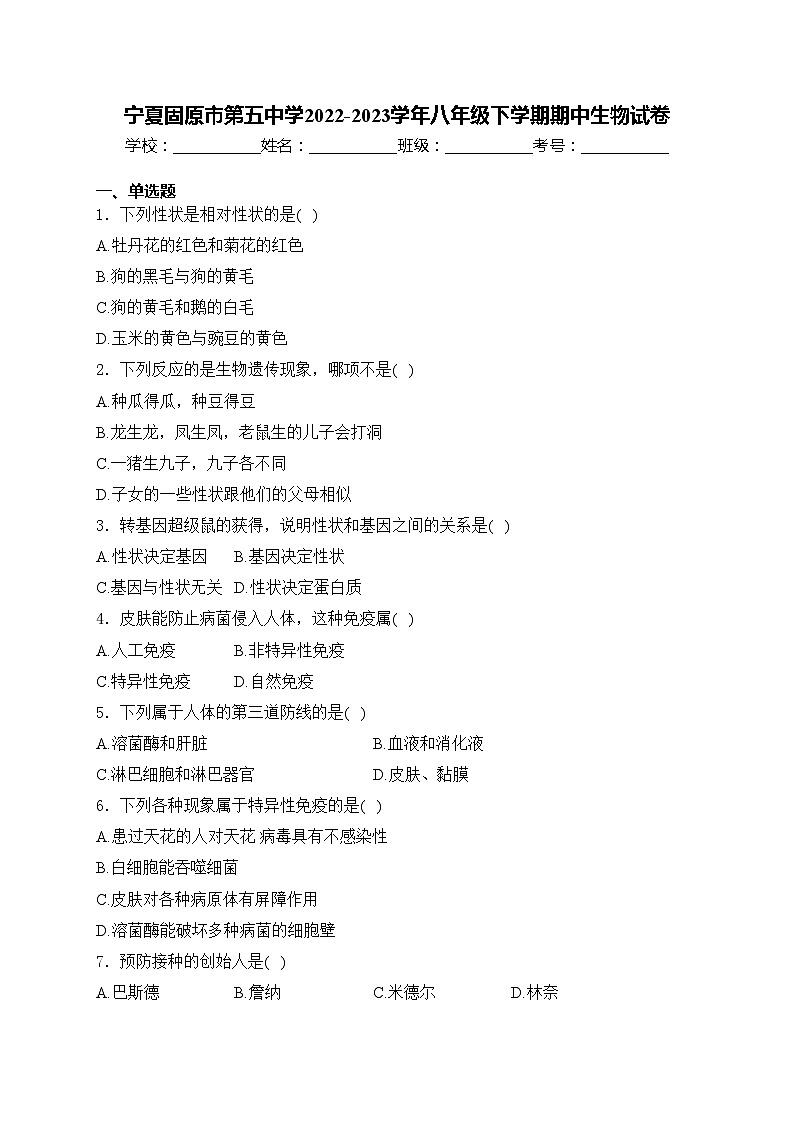 宁夏固原市第五中学2022-2023学年八年级下学期期中生物试卷(含答案)第1页