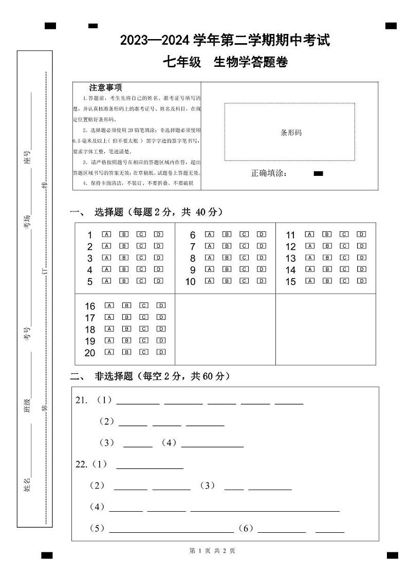 河南省洛阳市嵩县2023-2024学年七年级下学期期中考试生物试卷01