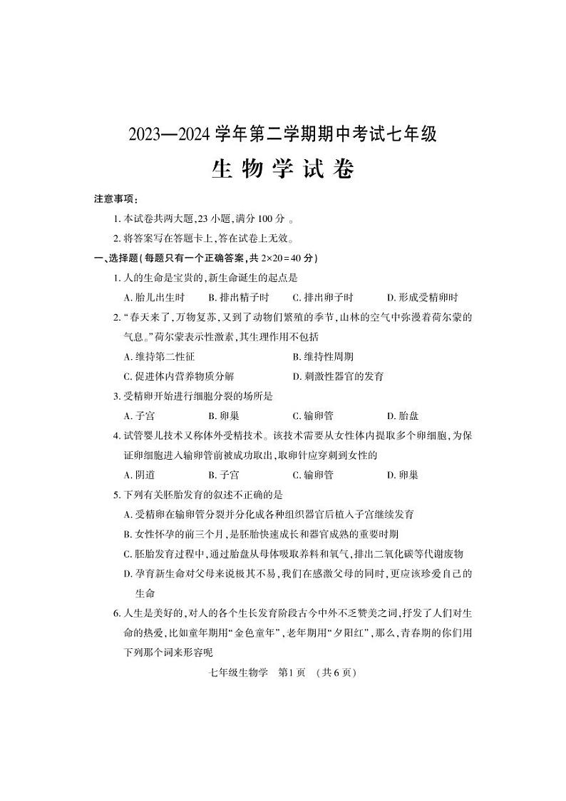 河南省洛阳市嵩县2023-2024学年七年级下学期期中考试生物试卷01