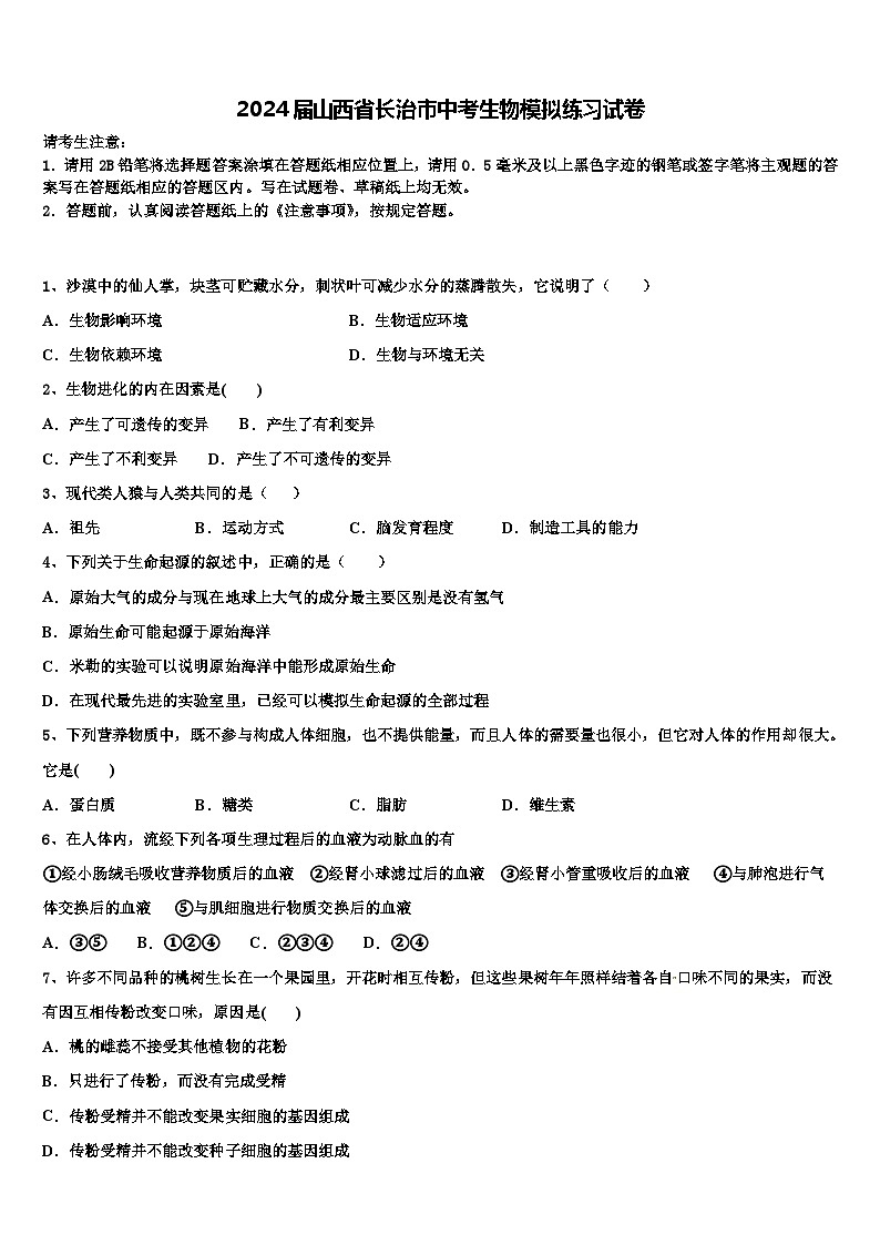 2024年山西省长治市中考生物模拟练习试卷01