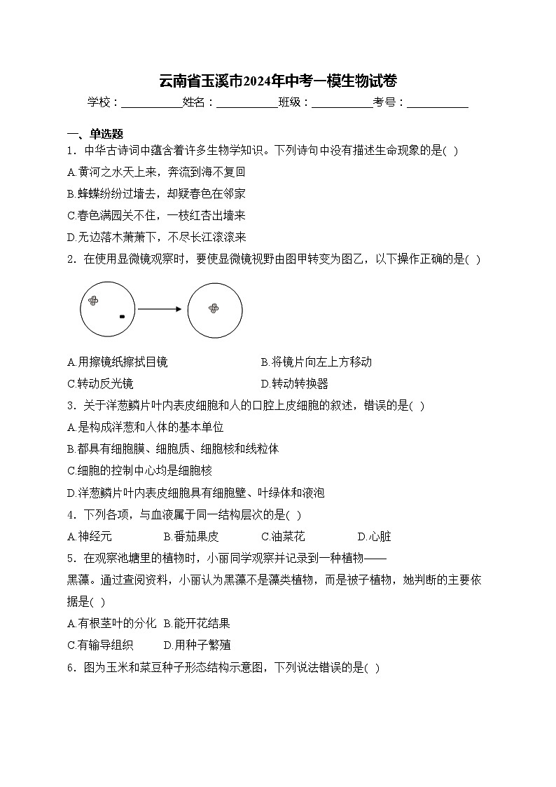 云南省玉溪市2024年中考一模生物试卷(含答案)第1页