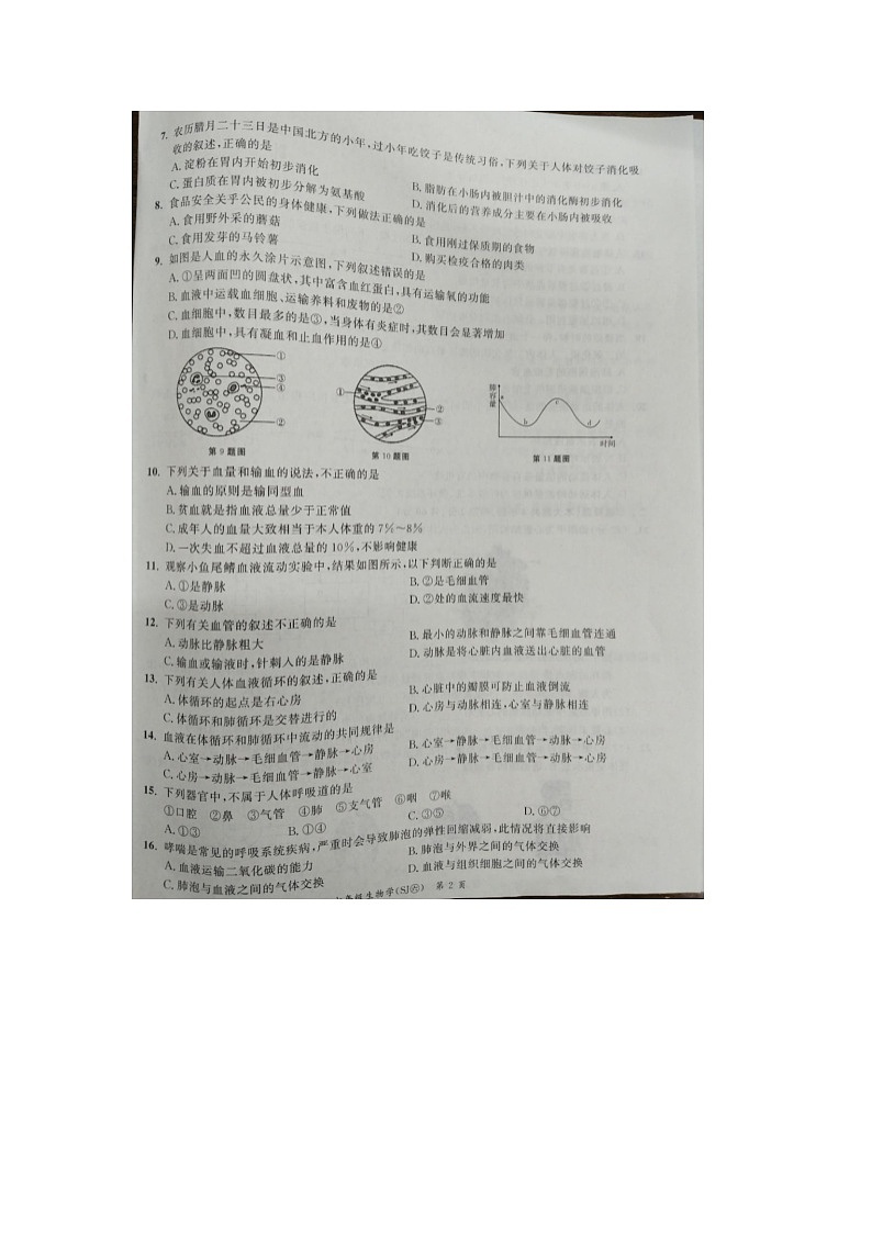 安徽省滁州市田家炳学校2023-2024学年七年级下学期期中生物试卷第2页