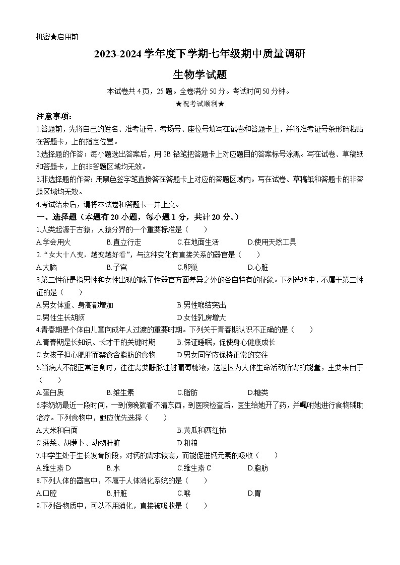 河南省信阳市平桥区2023-2024学年七年级下学期5月期中生物试题第1页
