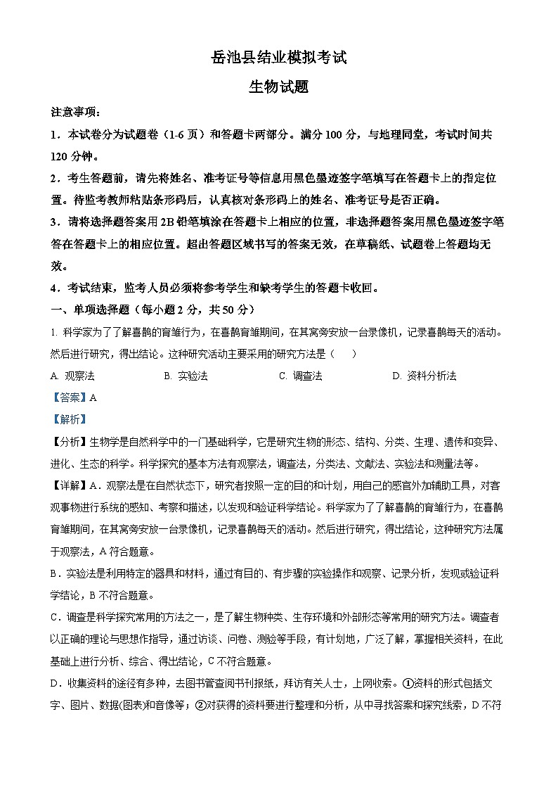 2024年四川省岳池县八年级中考二模生物试题(原卷版+解析版)01