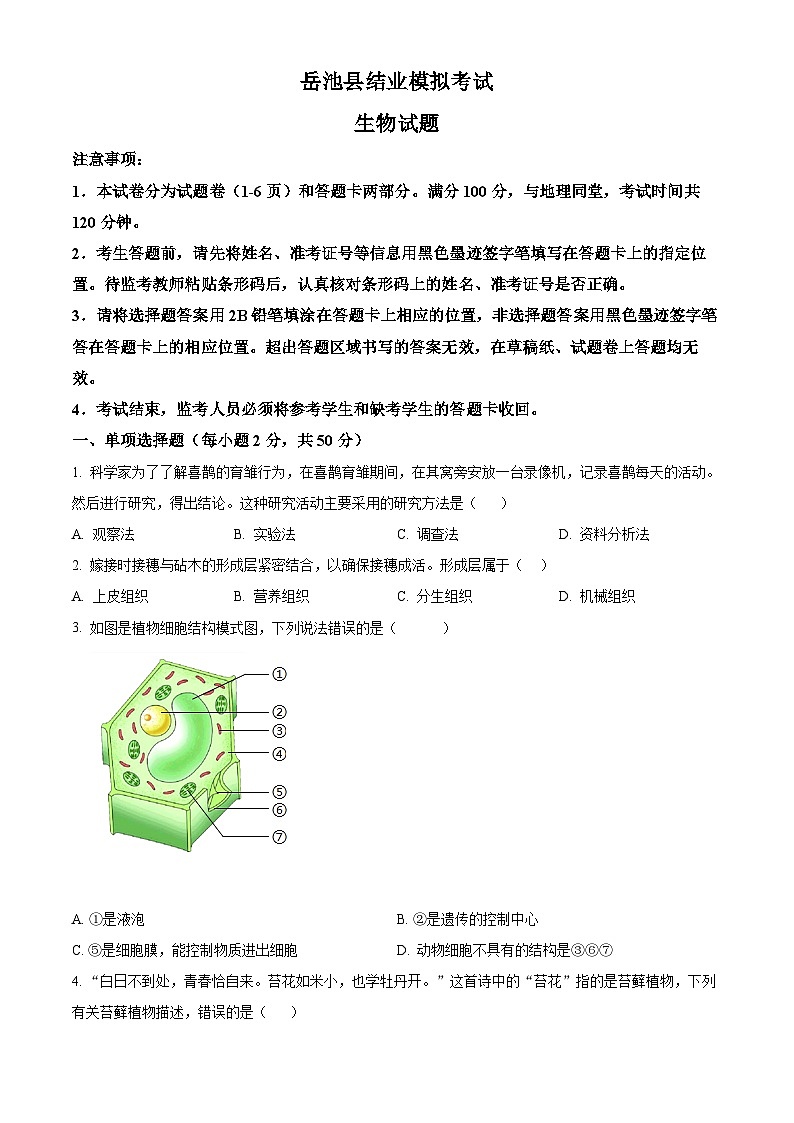 2024年四川省岳池县八年级中考二模生物试题(原卷版+解析版)01