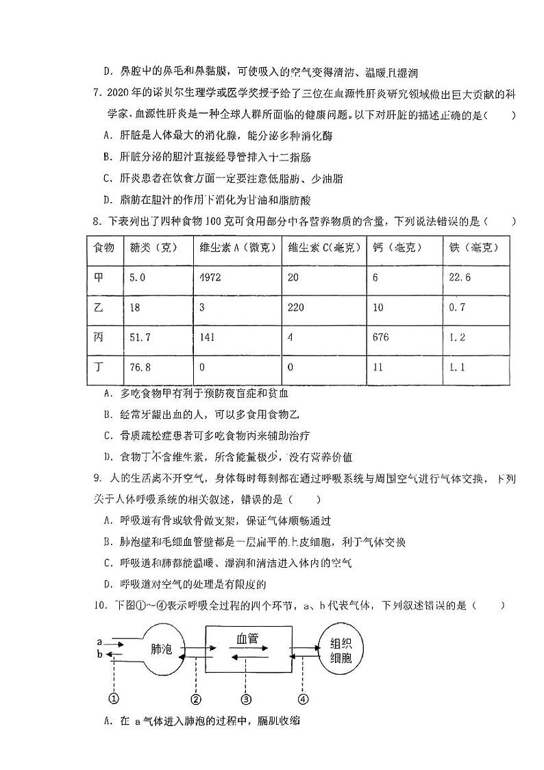 辽宁省丹东市第十九中学2023--2024学年七年级下学期期中测试生物试卷02
