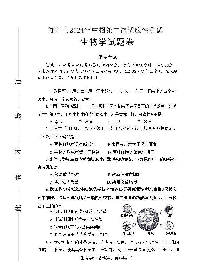 2024年河南省郑州市中考二模生物试题第1页