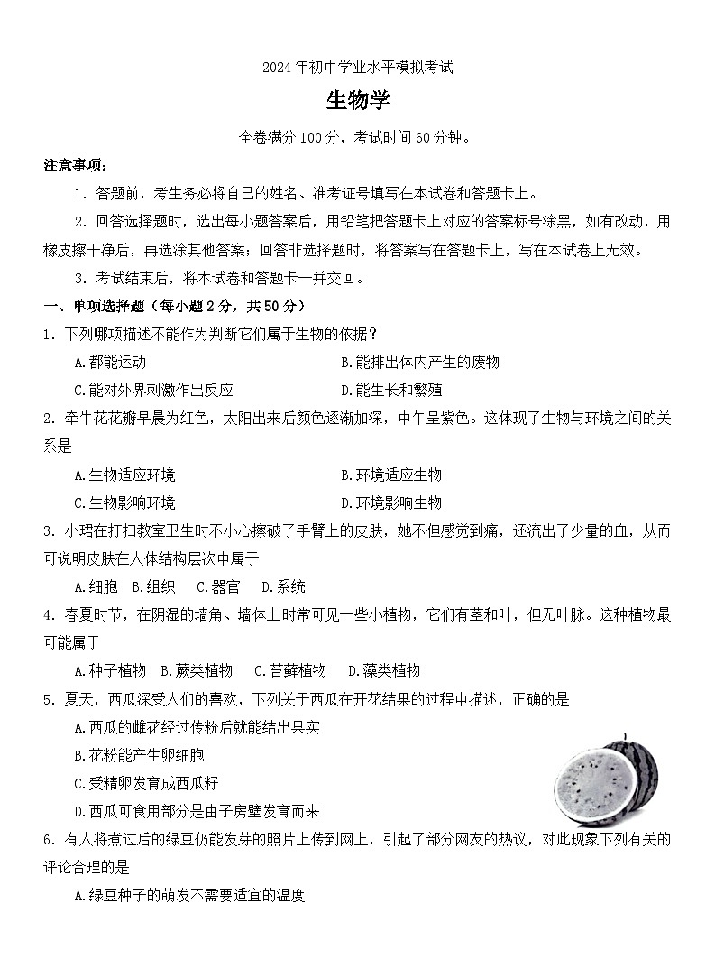 2024年湖南省湘潭市初中学业水平模拟考试生物试题01