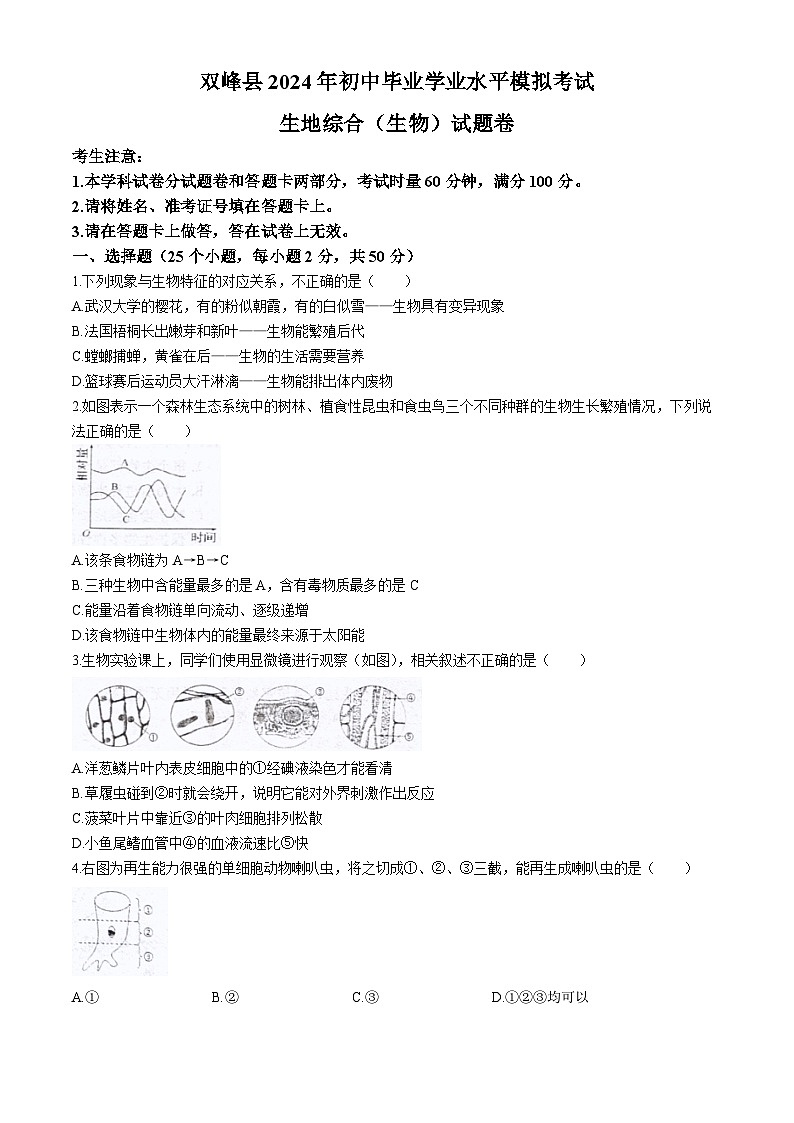 2024年湖南省娄底市双峰县中考模拟预测生物试题01