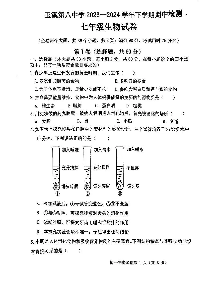 云南省玉溪市玉溪五中,玉溪八中五校2023-2024学年七年级下学期5月期中生物试题第1页