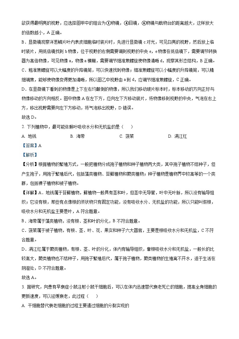 山东省日照市北京路中学2023-2024学年八年级下学期期中生物试题(解析版)第2页