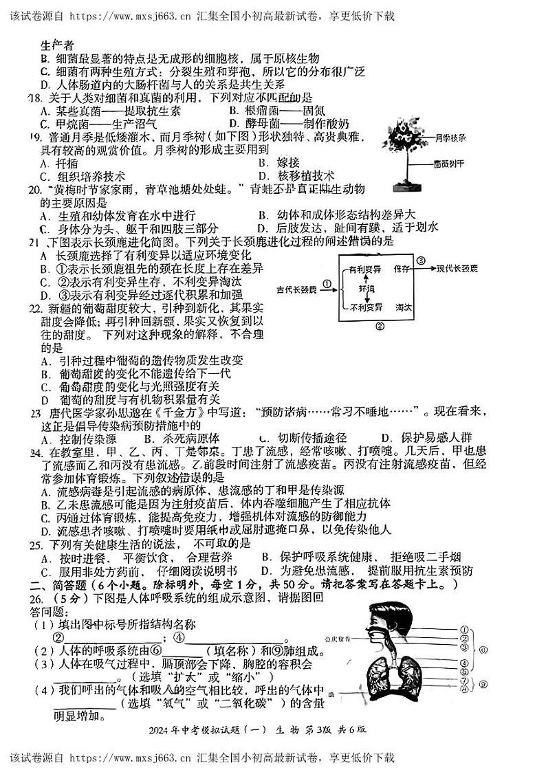 2024年湖南省娄底市新化县中考模拟(一模)生物试题03