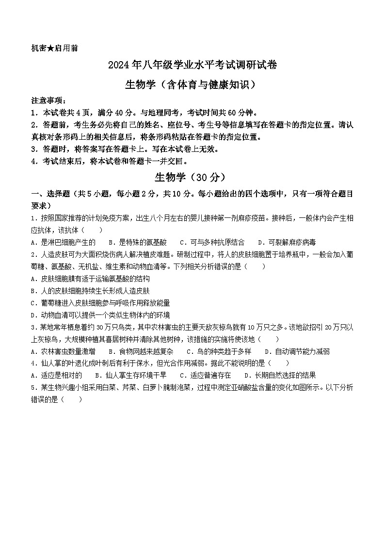 2024年内蒙古巴彦淖尔市杭锦后旗八年级学业水平考试调研生物试题(无答案)第1页