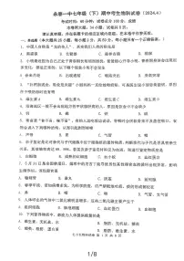 福建省永春第一中学2023-2024学年七年级下学期4月期中生物试题