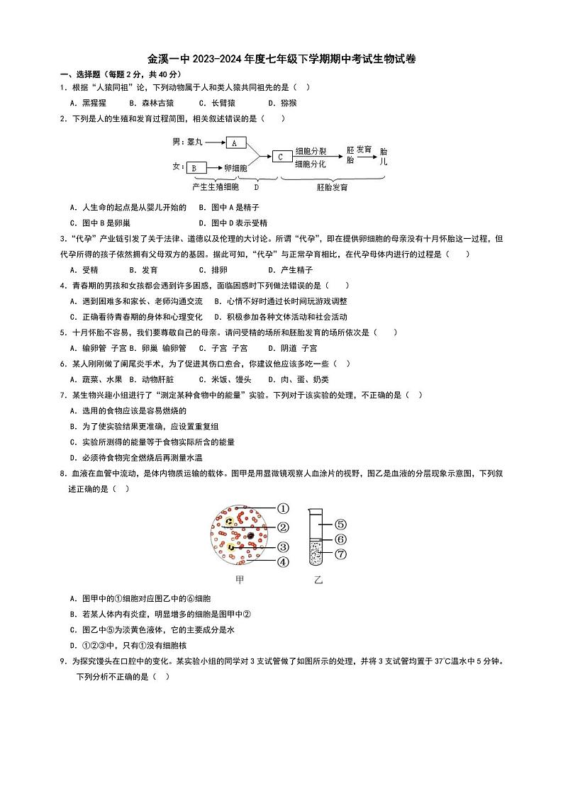 江西省抚州市金溪县第一中学2023-2024学年七年级下学期期中考试生物试卷第1页