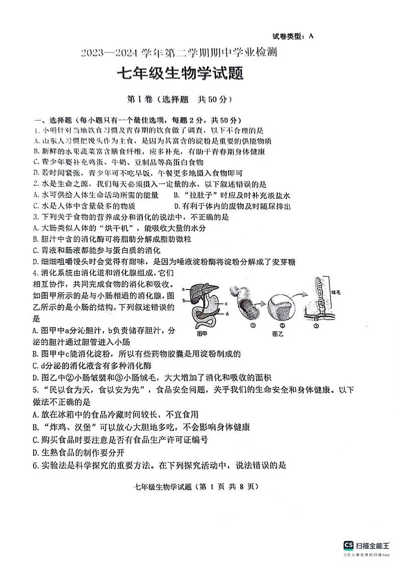 山东省滨州市无棣县2023-2024学年七年级下学期期中学业检测生物试卷第1页