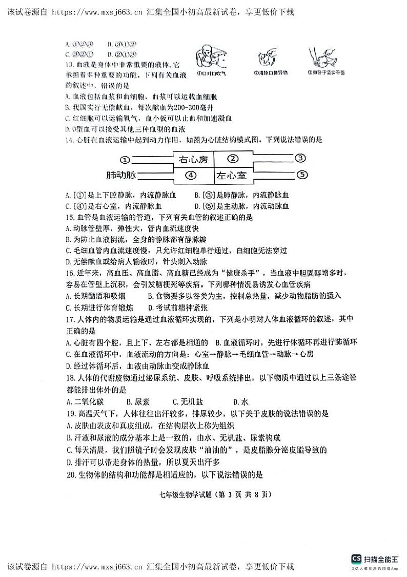山东省滨州市无棣县2023-2024学年七年级下学期期中学业检测生物试卷第3页