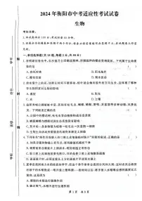 ,2024年湖南省衡阳市中考一模生物试题