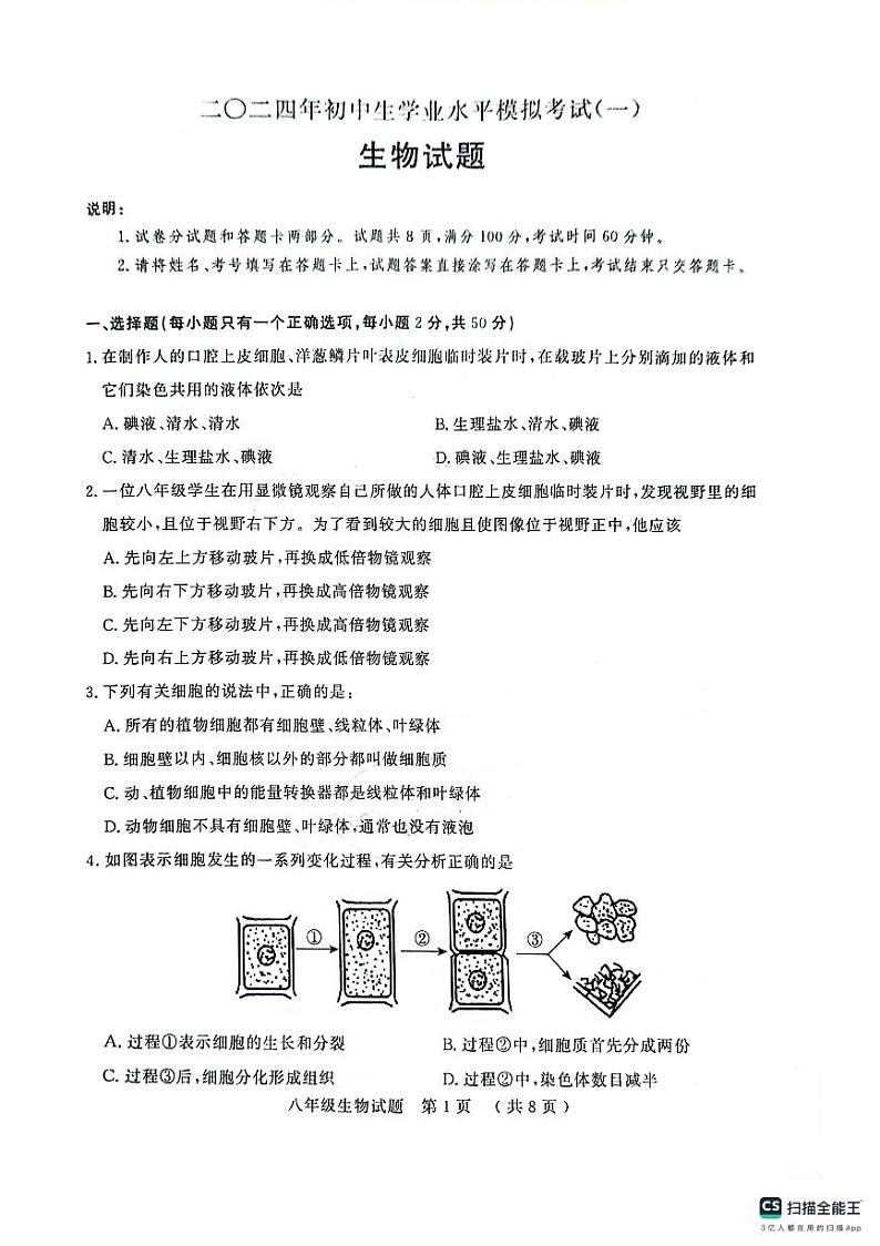 ,2024年山东省聊城市冠县八年级中考一模生物试题01