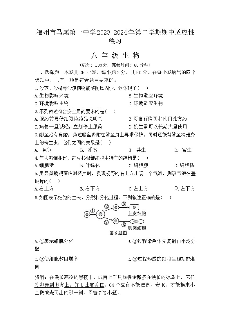 ,福建省福州市马尾第一中学2023-2024学年八年级下学期4月期中生物试题第1页