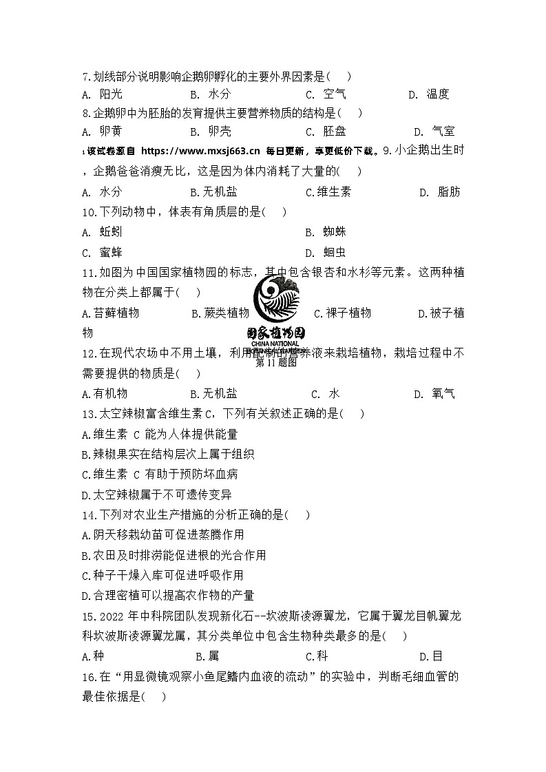 ,福建省福州市马尾第一中学2023-2024学年八年级下学期4月期中生物试题第2页